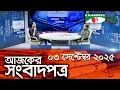 Download Lagu চ্যানেল আই আজকের সংবাদপত্র ||  03 September, 2025 || Channel i Ajker Sangbadpatra