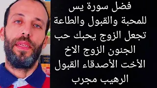 فضل سورة يس للمحبة والقبول والطاعة تجعل الزوج يحبك حب الجنون الزوج الاخ الأخت الأصدقاء القبول  فضل سورة يس للمحبة والقبول والطاعة تجعل الزوج يحبك حب الجنون الزوج الاخ الأخت الأصدقاء القبول