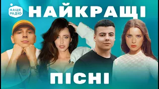 Популярна УКРАЇНСЬКА МУЗИКА найкращі пісні сучасні пісні музика в машину 4K 