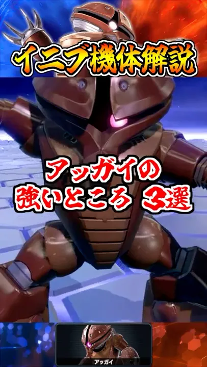 【イニブ機体解説】アッガイの強いところ3選 #shorts #イニブ #ガンダム解説