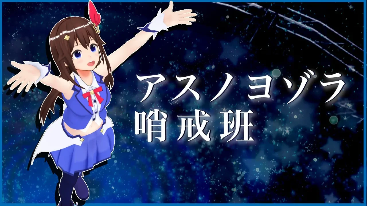 アスノヨゾラ哨戒班