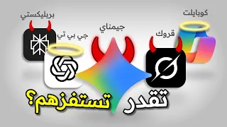 تحدي اقوى ذكاء اصطناعي يقدر يسبك        دندنها
