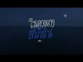 แหลม สมพล - ในดวงดาวสีน้ำเงิน Feat.ฟ้า ษริกา | Official MV Ost.มือปืน