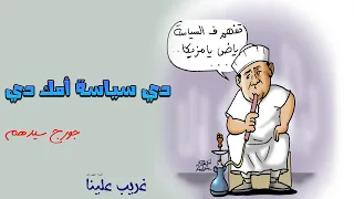 دي سياسة أمك دى صانع البهجة جورج سيدهم 