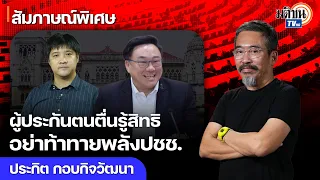ผู้ประกันตนตื่นรู้สิทธิ อย่าท้าทายพลังปชช. ใครคิดล้มเลือกตั้งบอร์ดสปส.ระวังเจอแรงต้าน! : Matichon TV