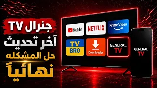 تطبيق جنرال    مباريات   افلام   مسلسلات الشرح الكامل عن التحميل والتثبيت  دندنها