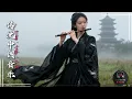 Lagu Traditional Chinese Music: Bamboo Flute, Guzheng, Erhu \u0026 Suona 🏯Cultural Soundscape of Ancient China