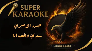 كاريوكي عراقي سيدي واقف انا  كايروكي دندنها