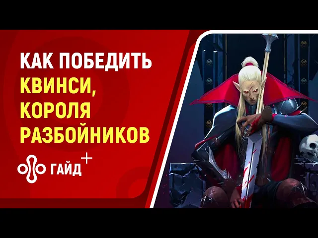 Как победить босса Квинси, Король разбойников в V Rising