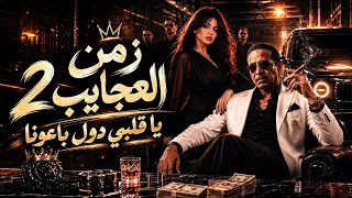 زمن العجايب      اغنية  يا قلبي دول باعونا احتجناهم سابونا      اغنية تريند التيك توك      دندنها