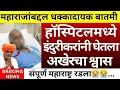 Lagu इंदुरीकर महाराजांबद्दल धक्कादायक😱 बातमी समोर | संपूर्ण महाराष्ट्र रडला | indurikar maharaj kirtan 