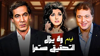 فيلم ولا يزال التحقيق مستمرا جودة عاليه HD محمود ياسين نبيلة عبيد 