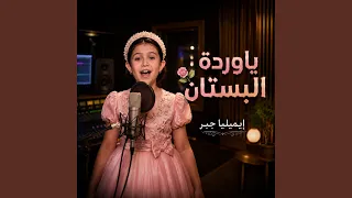 وردة البستان دندنها