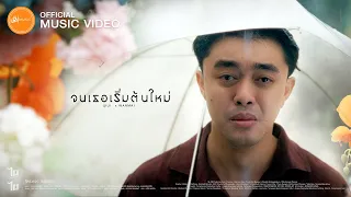 จนเธอเริ่มต้นใหม่ - นุเนะ x WanMai  : เซิ้ง|Music 【Official MV】