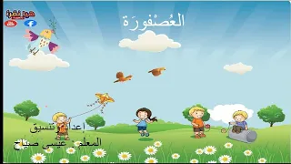 درس القراءة العصفورة لتلاميذ الصف الأول الأساسي المنهاج السوري دندنها