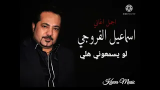 الفنان اسماعيل الفروجي   لو يسمعوني هلي دندنها