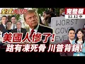 Lagu 【#全球大爆卦中】美通膨回升 經濟壓力重 生活成本飆升人民苦撐!川普造勢主打買得起 民眾通膨痛感仍未緩解! 20251212