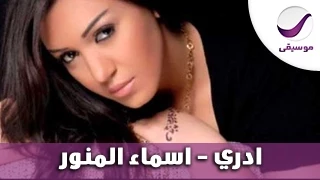 ادري   اسماء المنور دندنها