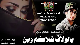 مهرجان   يالولاف غلاكم وين   أغنيه ليبيه شتاوي   رجب استريو الجديد   مهرجانات بدويه جديده وحصري     دندنها