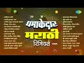 Lagu धमाकेदार मराठी रिमिक्स | DJ Harshit Shah | DJ MHD IND | Cherry D | Asha Bhosale | Lata Mangeshkar