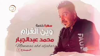 محمد عبدالجبار الهرم  وين الغرام  حفلة خاصة دندنها