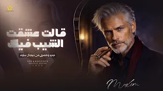  تريند التيك توك ق الت عشق ت الش يب ف يك                    دندنها