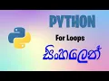 For Loops Python Tutorial for Beginners with Examples in Sinhala