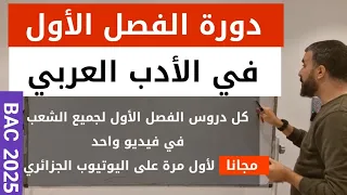 دورة الفصل الأول الزهد المديح الشعر التعليمي المهجر المنفى اذا اذ اعراب لفظي وتقديري بكالوريا 2025 