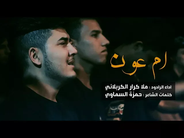 ⁣ام عون ll الرادود كرار الكربلائي ll الشاعر حمزة السماوي