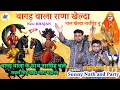 Lagu बागड़ वाला राणा खेल्दा । नाल खेलदा नारसिंह तू। Bagad Wala Rana Khelda। New Bhajan। Sunny Nath Party