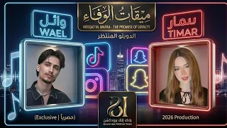  وائل وتيمار   م يق ات  الوفاء    حصريا                        دندنها