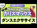 【カリスマックス/Snow Man】本家風♪ダンスエクササイズ！〈DanceExercise〉