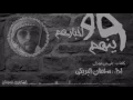 وينهم واخبارهم | كلمات : علي بن مهران | اداء : سلطان البريكي | تنفيذ : الشاطريه للمونتاج .