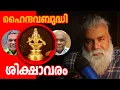 Lagu ഇത്തരമൊരു ഹിന്ദുവാണോ നിങ്ങൾ? എങ്കിൽ അയ്യപ്പകോപം അച്ചട്ട്! #pongummoodan #sabarimala #gold