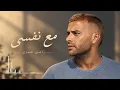 Ramy Sabry - M3a Nafsi [ Official Music Video] | رامي صبري - مع نفسي