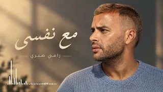 رامي صبري مع نفسي دندنها