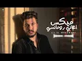 Lil Elmohamedy - Mix Songs | ساعه اغاني رومانسي - ليل المحمدي - ميكس اغاني رومانسي