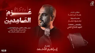  حصريا      ع      زم ال  صام دي ن م ن ص ل يل الس يف ج ئنا     انشاد ابراهيم الاحمد   دندنها