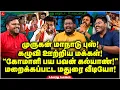 Download Lagu Murugan Maanadu புஸ்! கழுவி ஊற்றிய மக்கள்! “கோமாளி பய Pawan Kalyan!” Ukkandhu Pesuvom | Karikalan