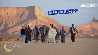 شط الحرية 5 الحلقة 1 المجنونة وراسها 