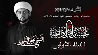 الليلة الأولى الشيخ علي البيابي بعنوان السلام وأسراره في الزيارة الوارثية عاشوراء 1446هـ 