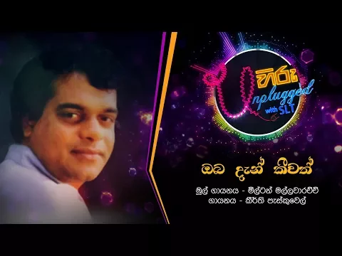 Download MP3 Oba Dan Keewath | ඔබ දැන් කීවත් | මිල්ටන් මල්ලවාරච්චි - Hiru Unplugged With Milton Mallawarachchi