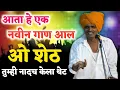 Download Lagu हो शेट । o sheth ।  इंदुरीकर महाराज किर्तन  | indurikar maharaj comedy kirtan | marathi dj song 2023