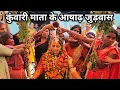 Download Lagu कुंवारी माता के आषाढ़ जुड़वास #kuwarimata #mormitandilip