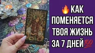 🔥ТОЛЬКО НЕ ПАДАЙ❗ КАК ПОМЕНЯЕТСЯ ТВОЯ ЖИЗНЬ ЗА 7 ДНЕЙ💯😱❓ Цыганский расклад💎♥️