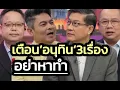 Download Lagu 'เทพไท-เสธ.แมว'เตือน'อนุทิน' โอกาสดี-อย่าตั้ง รมต.มีมลทิน มิฉะนั้นโดนถอดถอนไปตลอดชีวิตเหมือน'เศรษฐา'