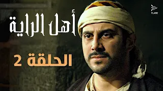 مسلسل أهل الراية الجزء الأول الحلقة 2 
