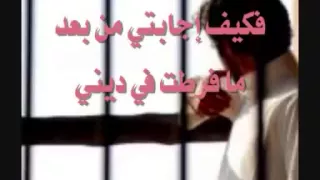 نشيد اذا ما قال لي ربي أما استحييت تعصيني بدون موسيقى 