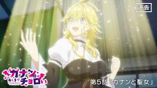 YouTube影片, 內容是容易對付的惡魔大人 的 第 5 話預告