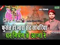Lagu फुर्सत हो मारा सेठ सांवरिया घर निर्धन के आजा रे || Sawariya Seth New Bhajan || बबलु राजस्थानी